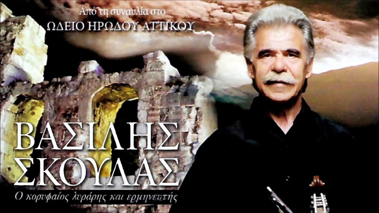 ΒΑΣΙΛΗΣ ΣΚΟΥΛΑΣ - ΑΝΩΓΕΙΑΝΟΣ ΠΗΔΗΧΤΟΣ | Official Audio Release © 2018