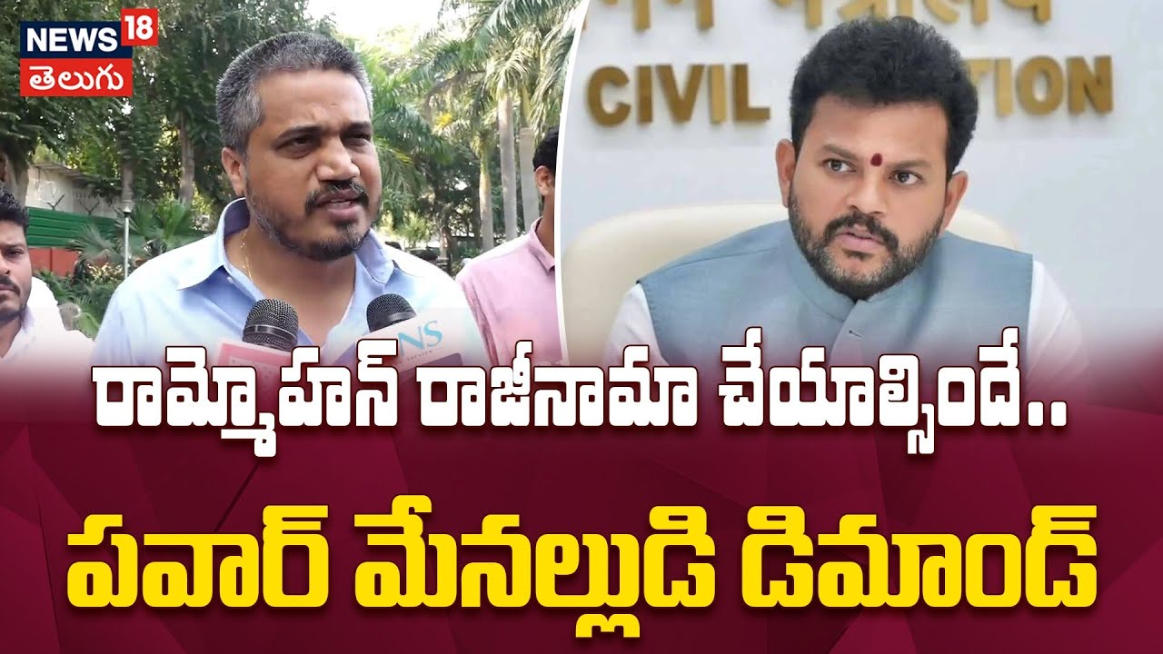 MLA Rohit Pawar Demands Resignation of Ram Mohan Naidu | రామ్మోహన్ రాజీనామా చేయాల్సిందే.. | N18V
