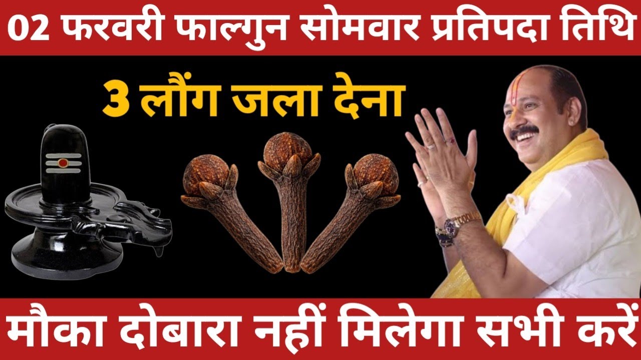 02 फरवरी फाल्गुन सोमवर प्रतिपदा | 3 लोगों को जल दें | शिव कृपा से बदलेगा भाग्य | बड़ा उपाय