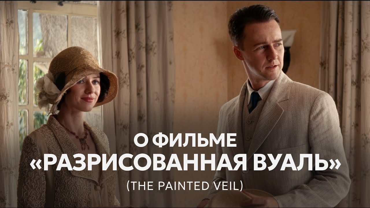 SLOVO о фильме The Painted Veil (
