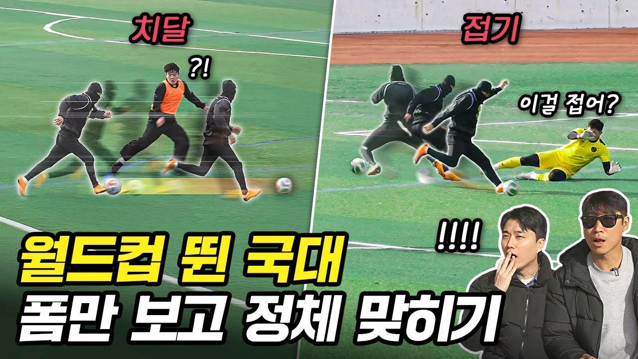 상위 0.1% 축잘알들을 위한 선수 맞히기 테스트 (월드컵 뛴 국대의 조축활약상 ㄷㄷ)