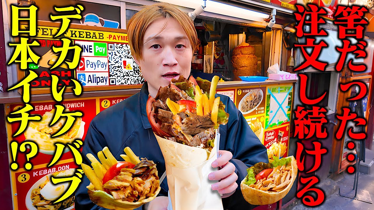 【大食い】新大久保にあるケバブを注文し続ける企画の筈が&hellip;1個が日本一デカ過ぎて大激闘になった...。【ぞうさんパクパク】【エフェリフ ケバブ】