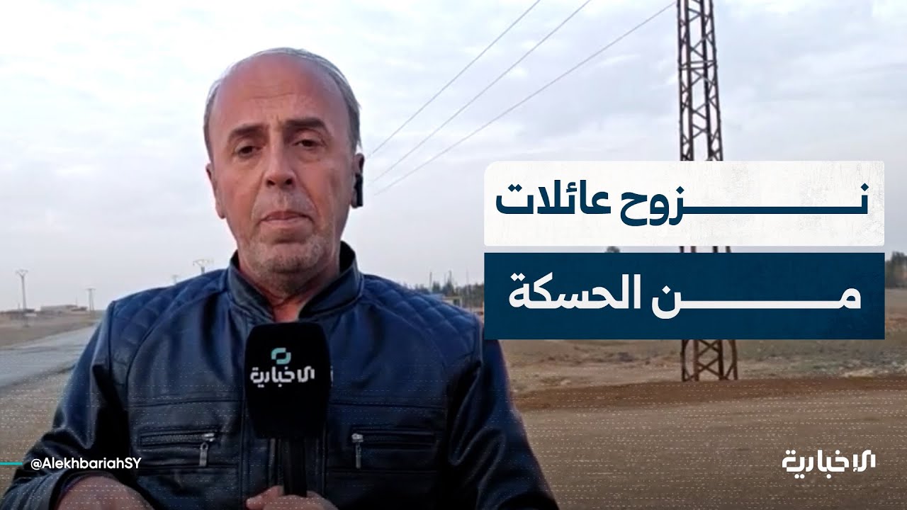 مراسل الإخبارية يتحدث عن أسباب نزوح عائلات من الحسكة إلى دير الزور