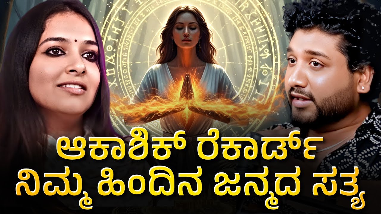 ನಿಮ್ಮ  ಭವಿಷ್ಯ–ಹಿಂದಿನ ರಹಸ್ಯ ಎಲ್ಲವೂ ಇಲ್ಲಿದೆ !? | Rajesh Reveals Special | Dr Rashmi 
