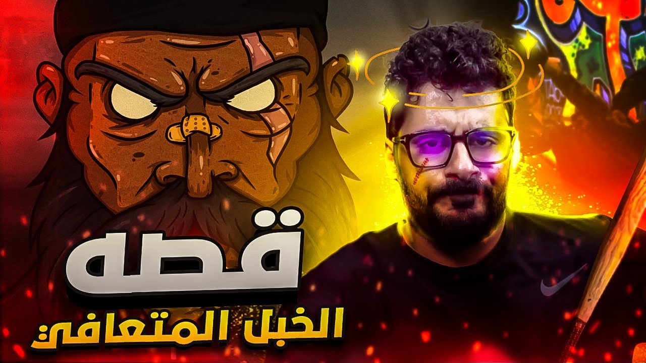 قـصة ||  الخبل المتعافي || 😳🤭