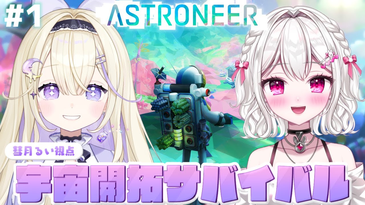 【ASTRONEER】未知の惑星を開拓する名作宇宙サバイバル！最初の惑星に降り立つ【#彗月るい / ステプロ0期生】