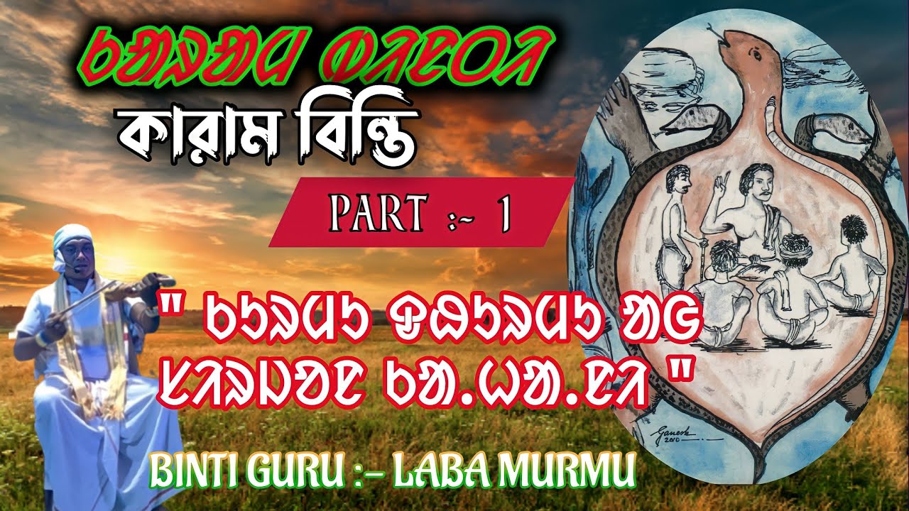 কারাম বিন্তি / part :- 1 / new santali video / new santali sing singrai / #labamurmu #2022
