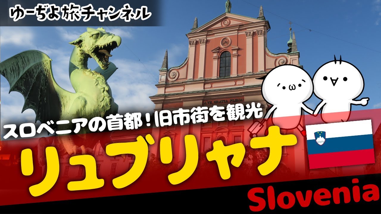 🌏日本人が98％行かない!?スロベニアのリュブリャナ旧市街を観光！🌏ゆーぢよ旅Vlog(Ljubljana, slovenia)