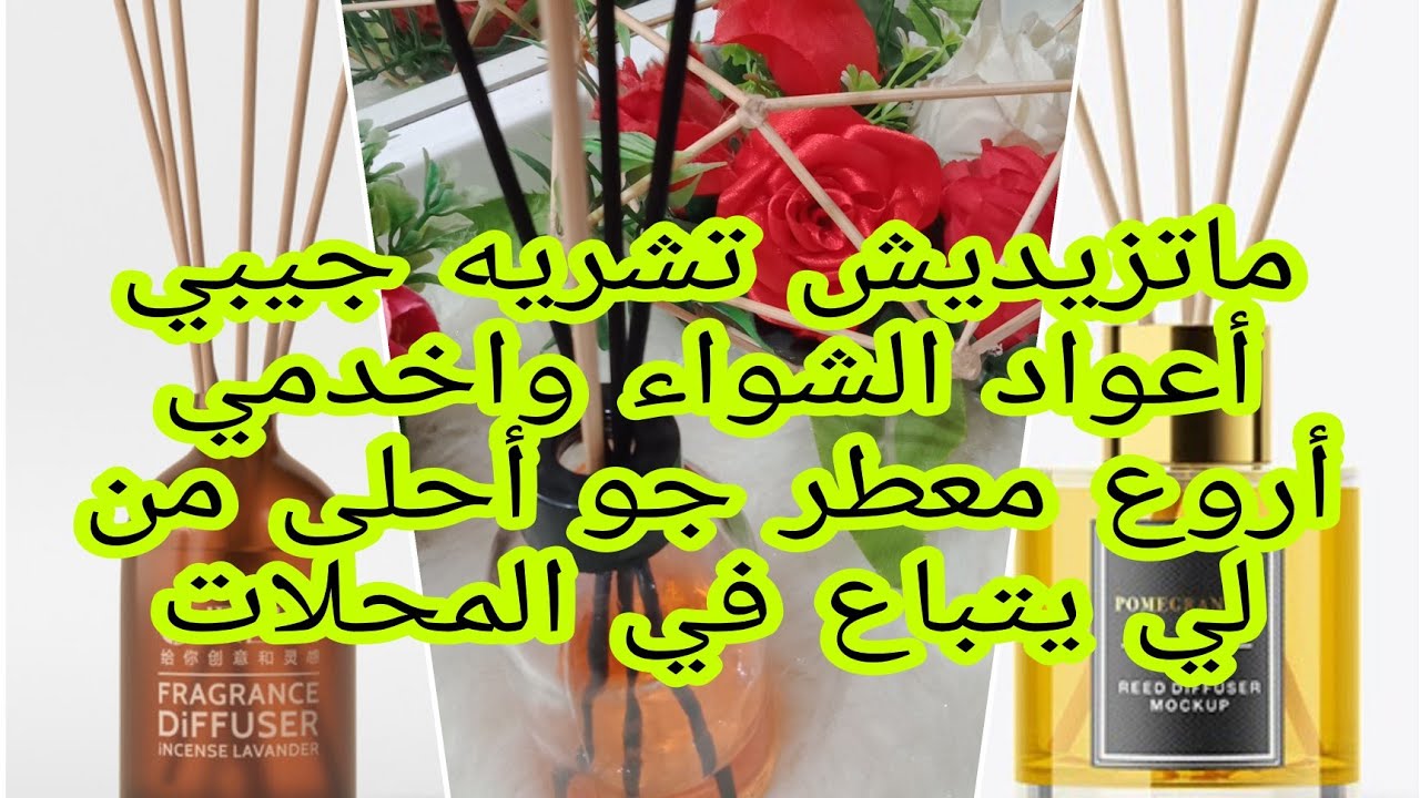 بمكونين فقط .. اصنعي أروع معطر جو بأعواد الشواء .. سهل التحضير ونتيجة مذهلة .. ❤️