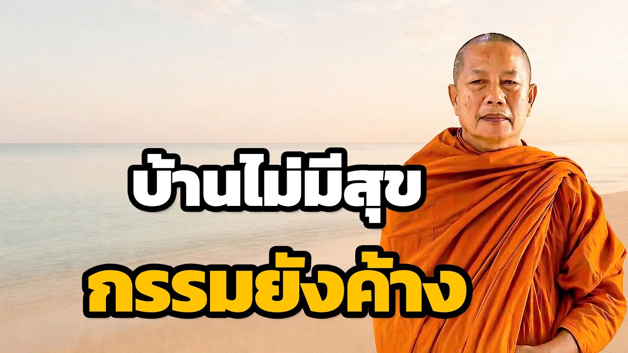 บ้านไม่มีความสุข เพราะกรรมให้ผล เก็บน้อยใจ ธรรมะคลายทุกข์ พระมหาบุญช่วย ปัญญาวชิโร