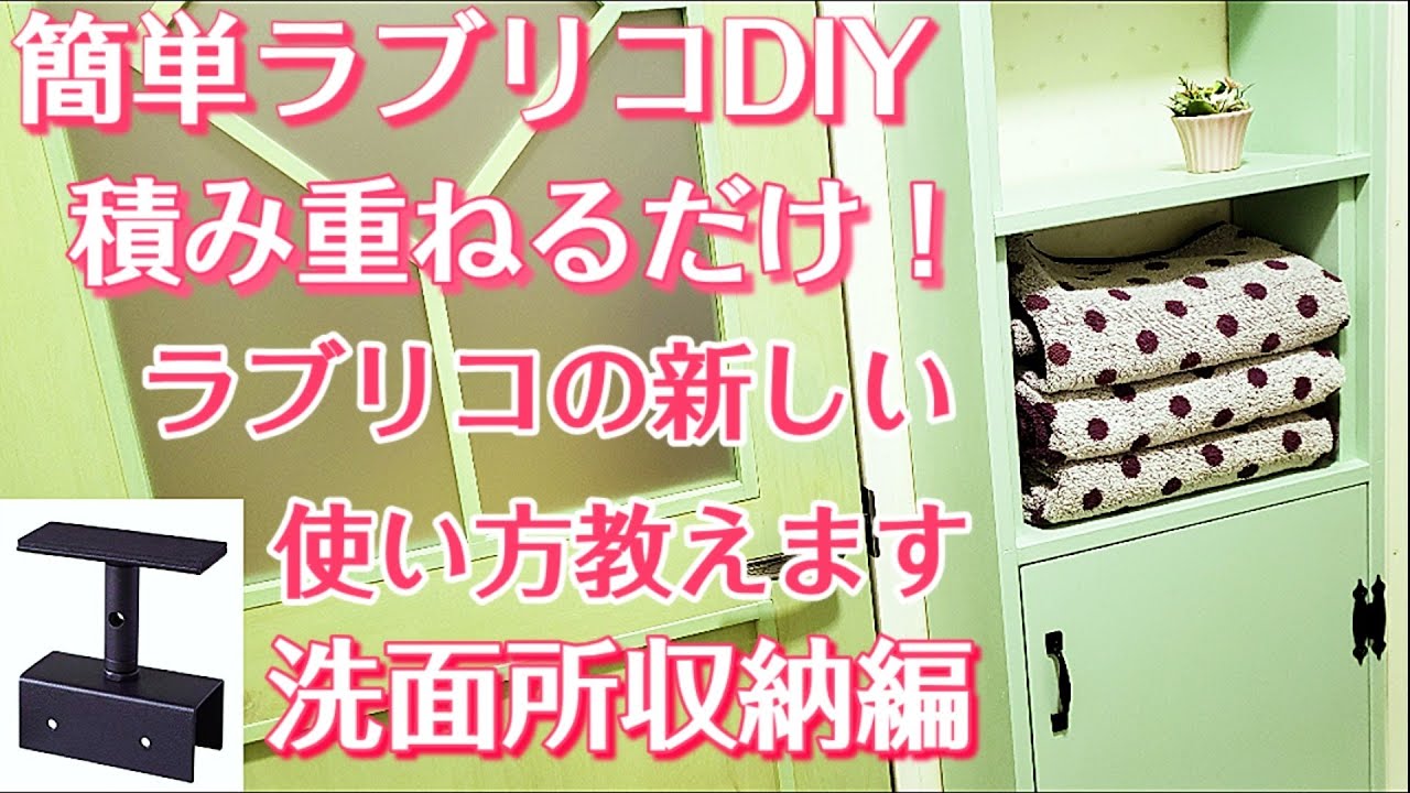 【簡単DIY】狭い洗面所に収納を作るディアウォール ラブリコ新しい使い方               簡単に作れる収納家具の作り方教えます Easy-to-make storage furniture