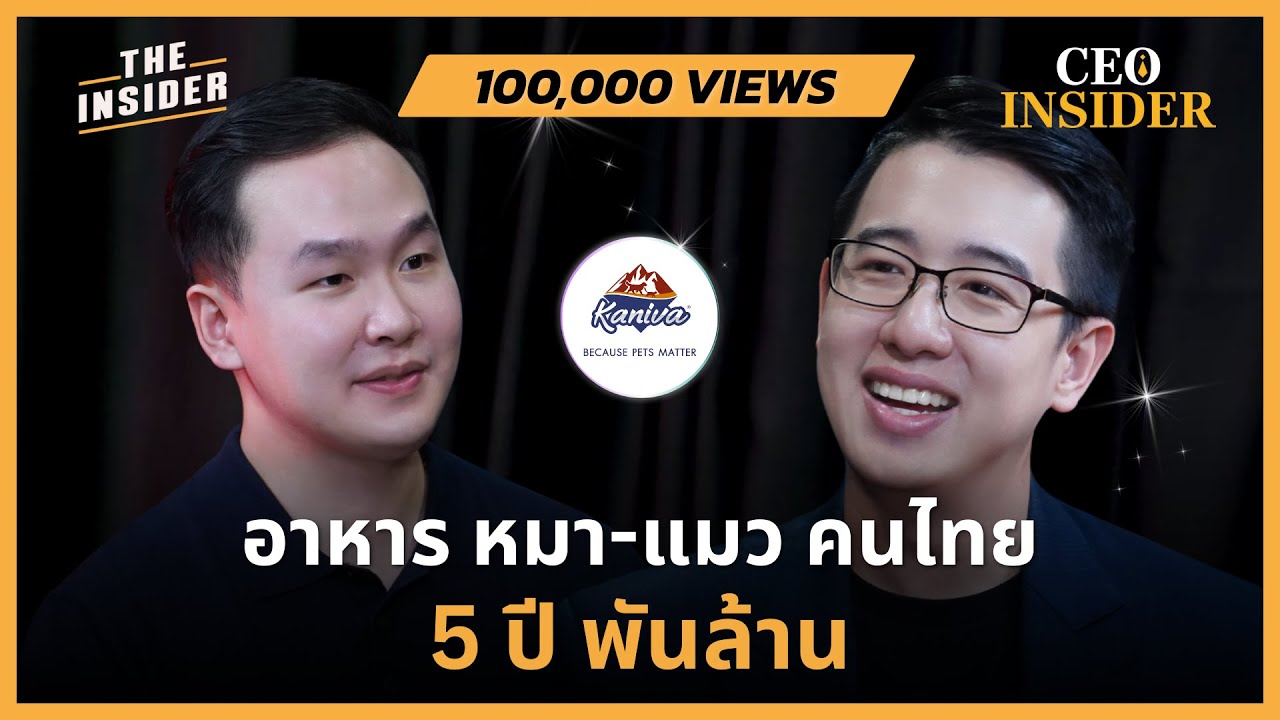 Kaniva อาหาร หมา-แมว คนไทย 5 ปี พันล้าน | CEO INSIDER