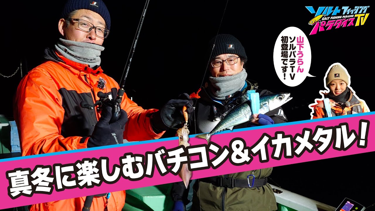 真冬でも楽しめる！三重県尾鷲でバチコン＆イカメタル！（ソルパラTV）