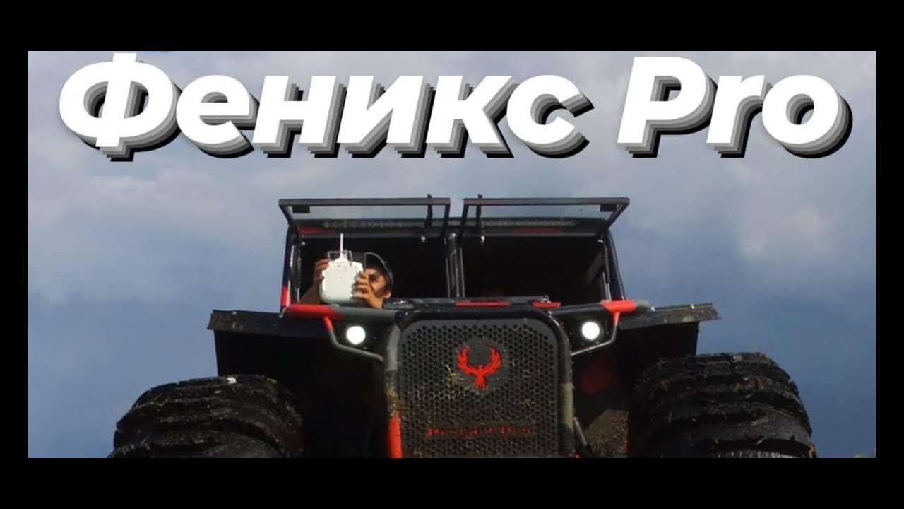 Феникс Pro Подготовка к ВТ2021