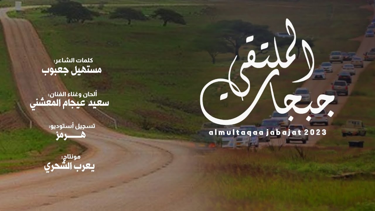 سعيد عيجام المعشني || الملتقى جبجات || كلمات الشاعر مستهيل جعبوب #حصرياً2023