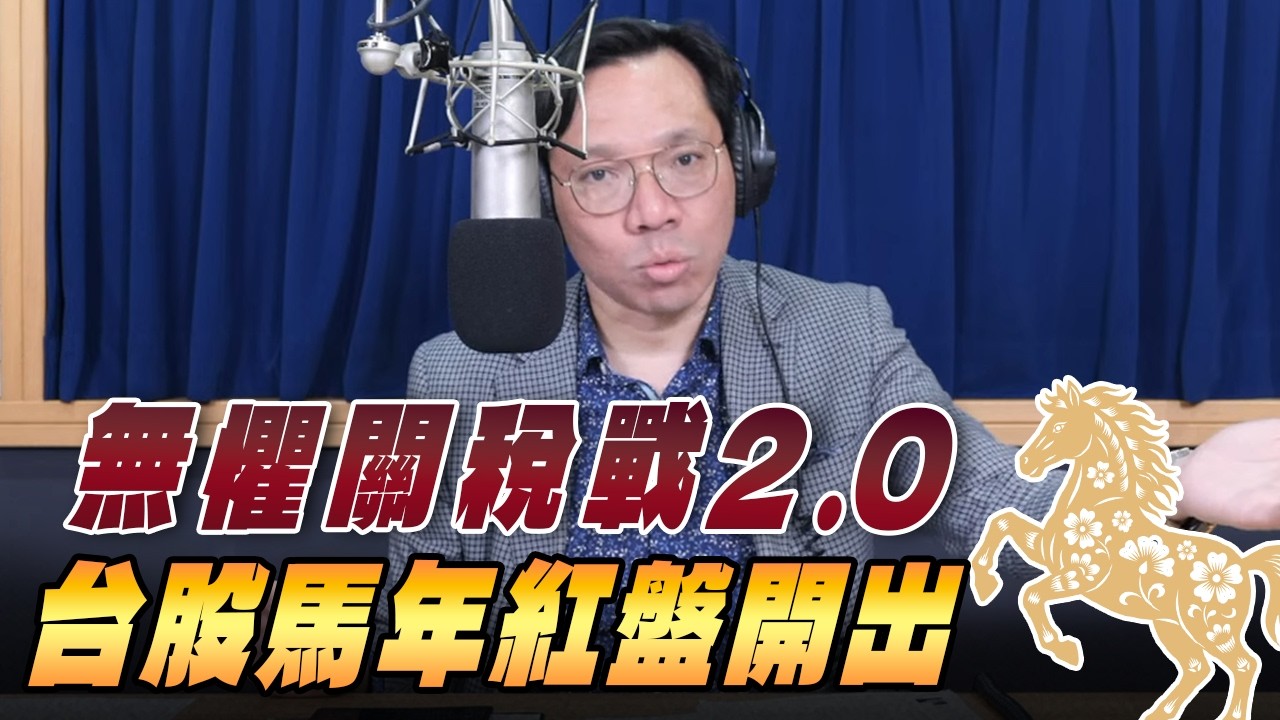 '26.02.23【財經一路發】統一期貨盧昱衡談「無懼關稅戰2.0 台股馬年紅盤開出」