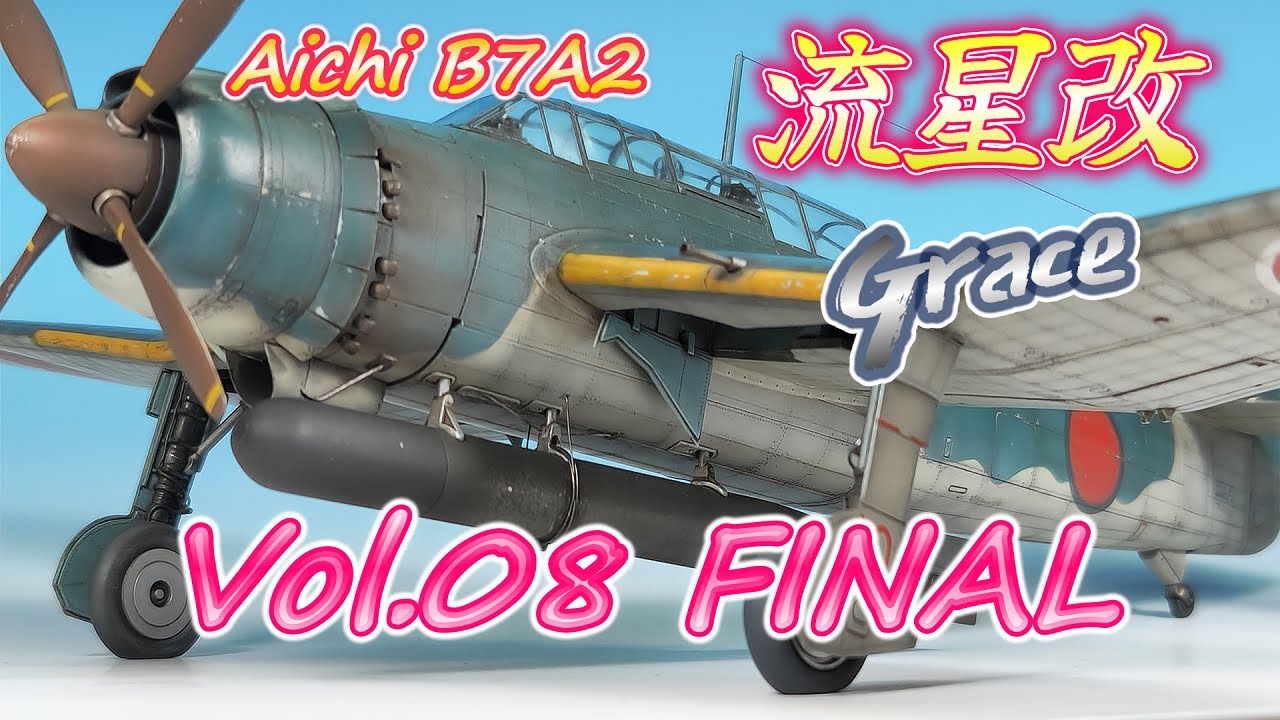 【流星改 Vol.08 FINAL】Aichi B7A2 流星改（GRACE）ATTACK BOMBER 【TORA MODEL】