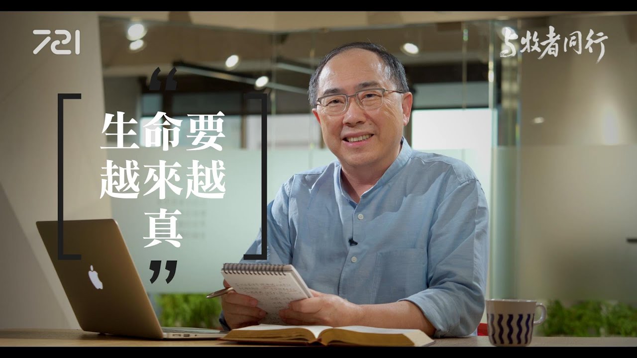 102 生命要越來越真｜與牧者同行｜李健長老｜