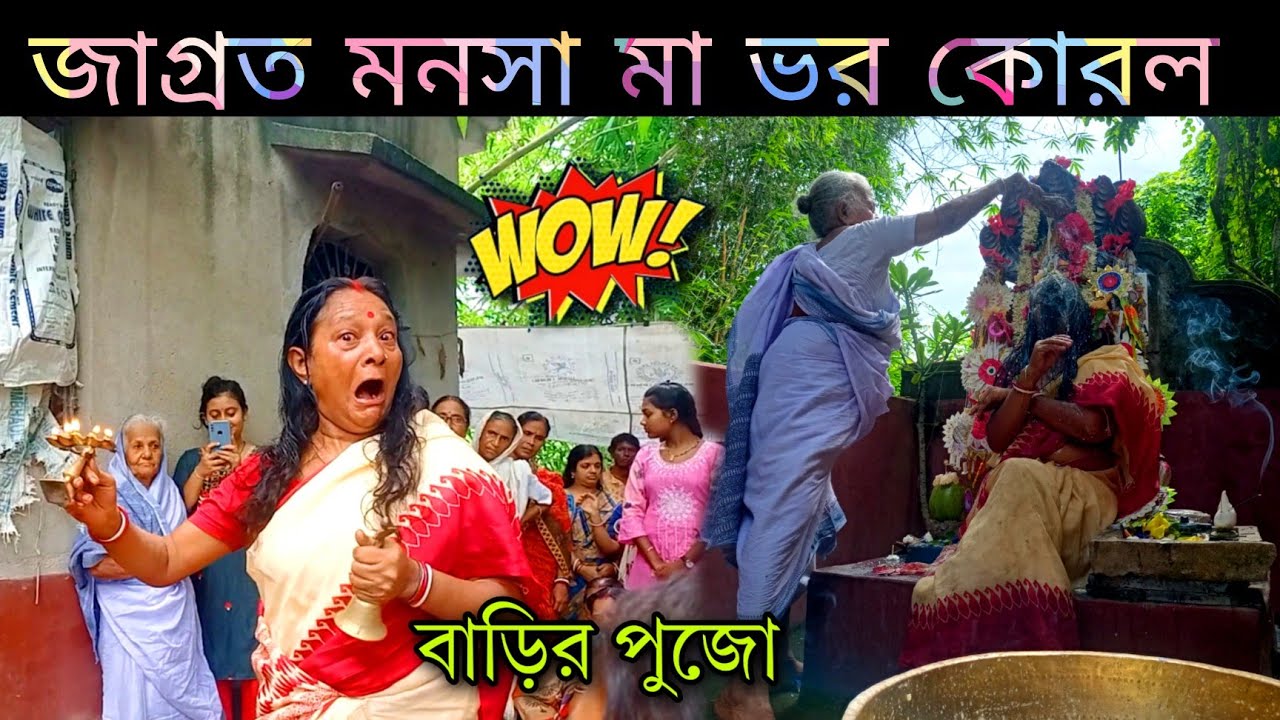 বাড়ির মনসা পূজাতে অবাক করা কান্ড 💥 ভর😟 @majumdarbabu1 #স্বাগতম #banglavlog#mamanasa