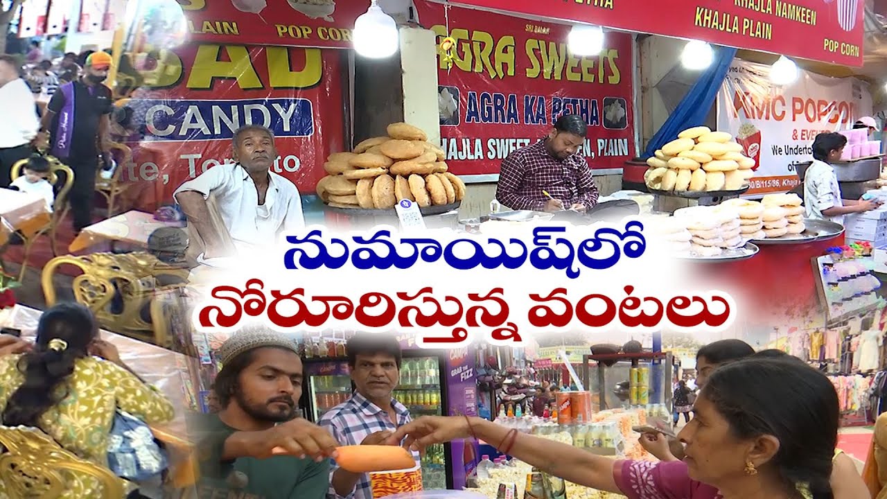 Hyderabad Numayish 2026 | Not Just Shopping, A Food Paradise | నుమాయిష్‌లో నోరూరిస్తున్న వంటలు