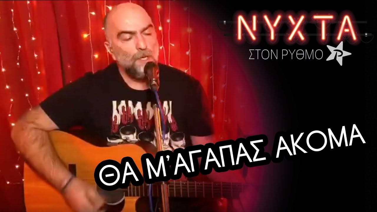 &Mu;&pi;ά&mu;&pi;&eta;&sigmaf; &Sigma;&tau;ό&kappa;&alpha;&sigmaf; - &Theta;&alpha; &mu;'&alpha;&gamma;&alpha;&pi;ά&sigmaf; &alpha;&kappa;ό&mu;&alpha; | &Nu;&Upsilon;&Chi;&Tau;&Alpha; &sigma;&tau;&omicron;&nu; &Rho;&Upsilon;&Theta;&Mu;&Omicron; |