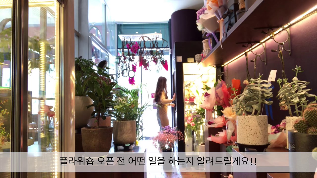 꽃일상 두번째_플라워숍 오픈 전 준비사항