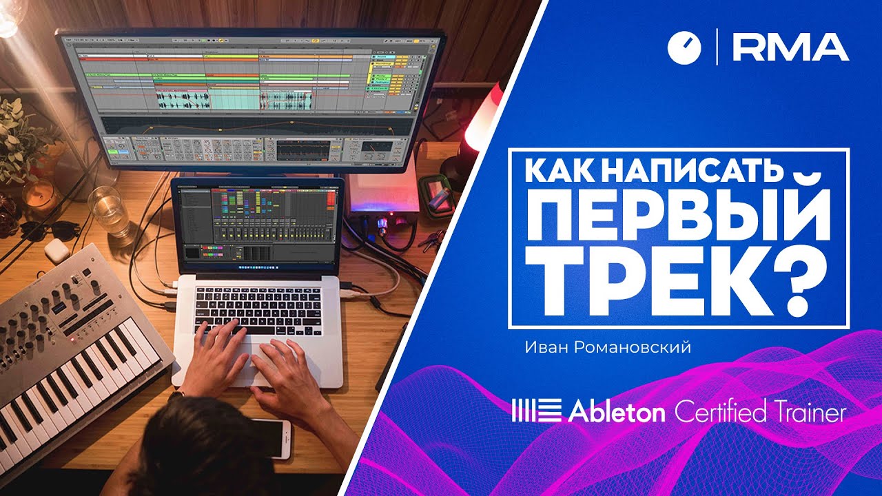 КАК НАПИСАТЬ СВОЙ ПЕРВЫЙ ТРЕК? Гайд для новичков