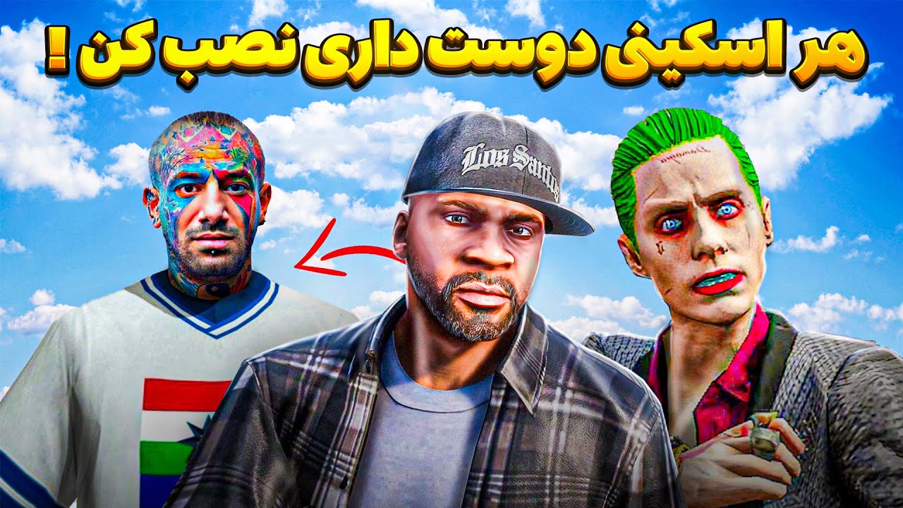 آموزش نصب اسکین روی جی تی ای وی 😍 هر شخصیتی دوست داری بیار تو بازی 😉 Addon Ped Gta V