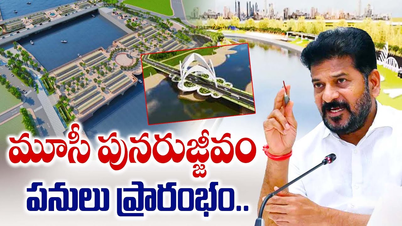 మూసీ పునరుజ్జీవం పనులు ప్రారంభం | Musi River Development | CM Revanth Reddy | #musiriver