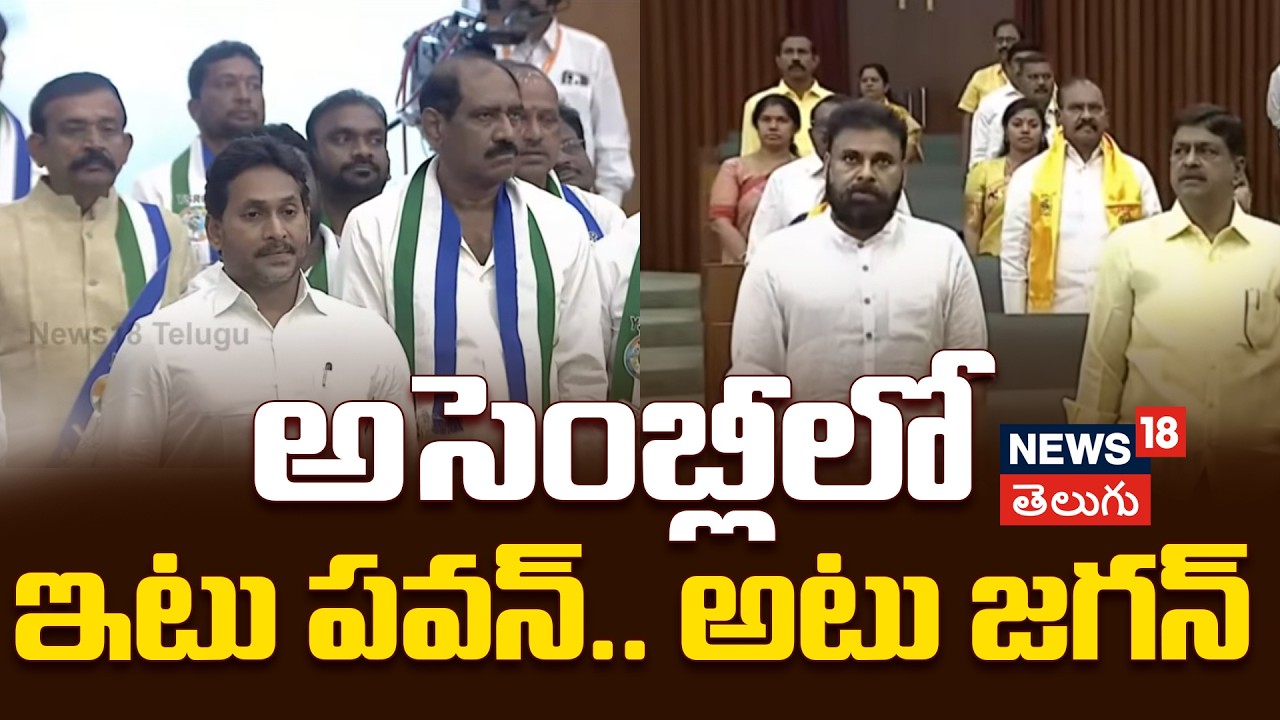 🔴LIVE | AP Assembly Budget Session | అసెంబ్లీలో ఇటు పవన్.. అటు జగన్ | YS Jagan | Pawan Kalyan | N18L