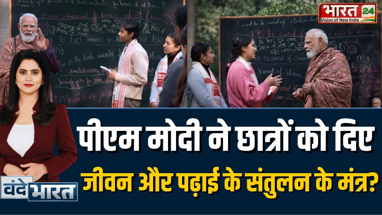 PM Modi के 5 सफलता मंत्र, परीक्षा का तनाव दूर करने और लाइफ स्किल्स सीखने का तरीका | Exam Tips 2026