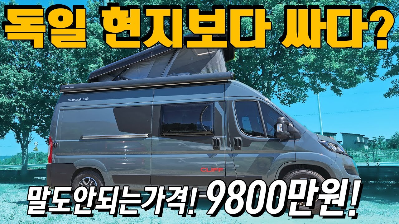 독일 현지보다 저렴 하다? 말도 안되는 가격! 완판 신화를 이번에도 좋은 아이템으로 현지가 보다 저렴한 정통 B클래스 피아트캠핑카! SUNLIGHT600RT모델 ! 만나보시죠.