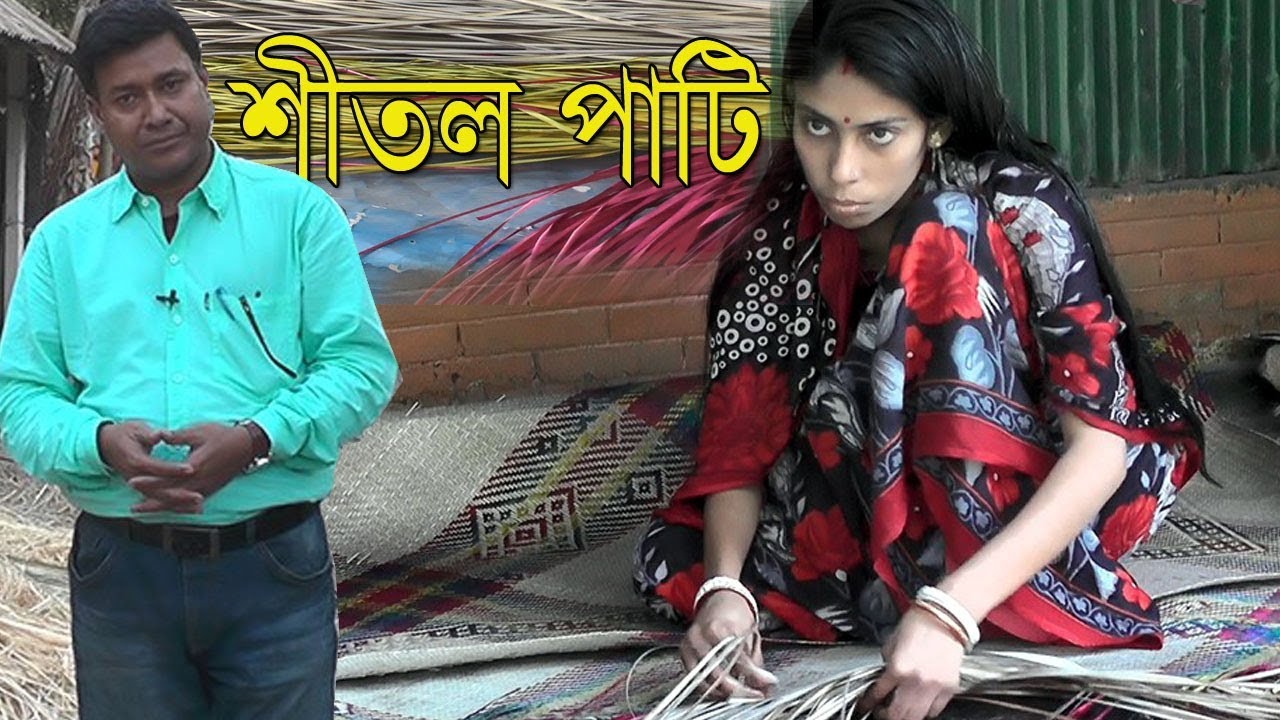 business idea | যেভাবে তৈরী হয় শীতল পাটি, পাটি তৈরি করে চলছে সংসার