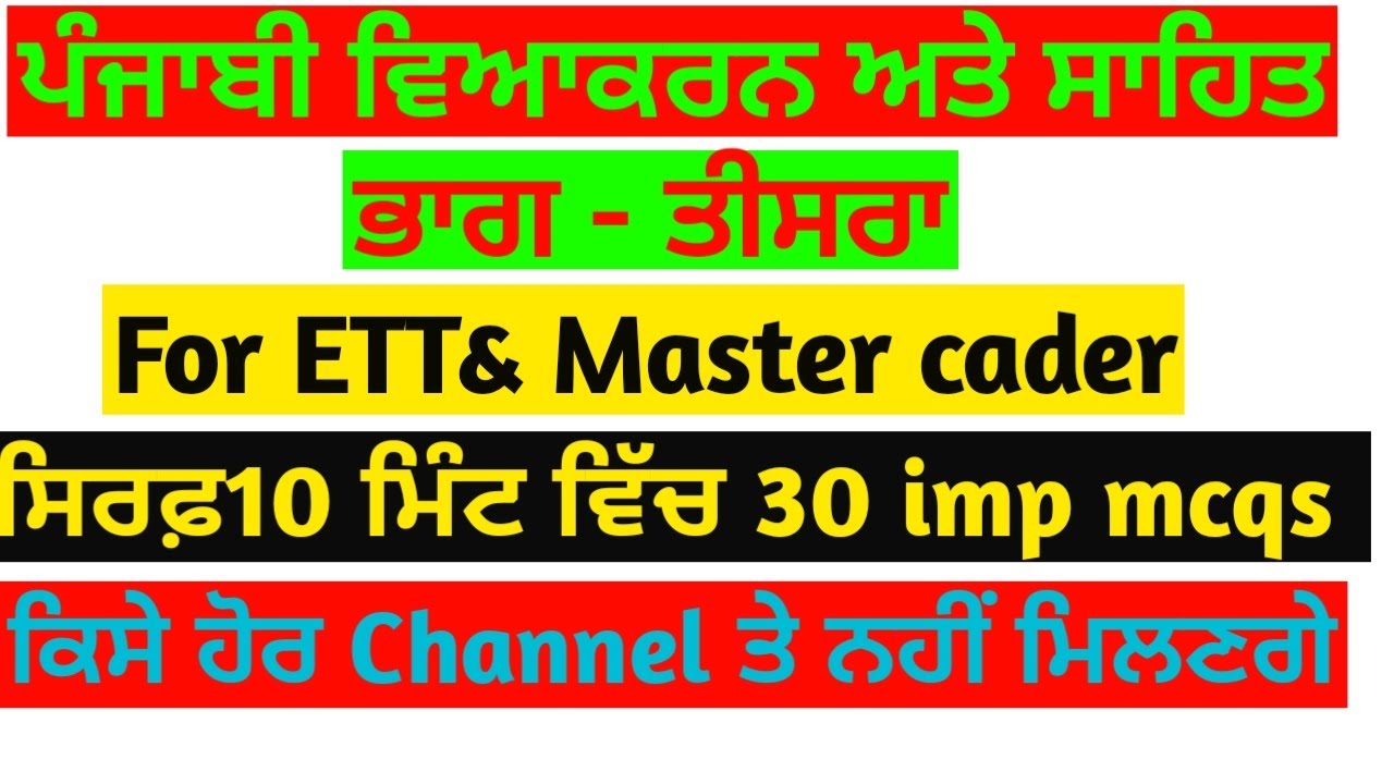 2nd paper ett | ਪੰਜਾਬੀ ਵਿਆਕਰਨ ਅਤੇ ਸਾਹਿਤ ਭਾਗ ਤੀਸਰਾ |1664 ett teachers | 2364 ett teachers and master
