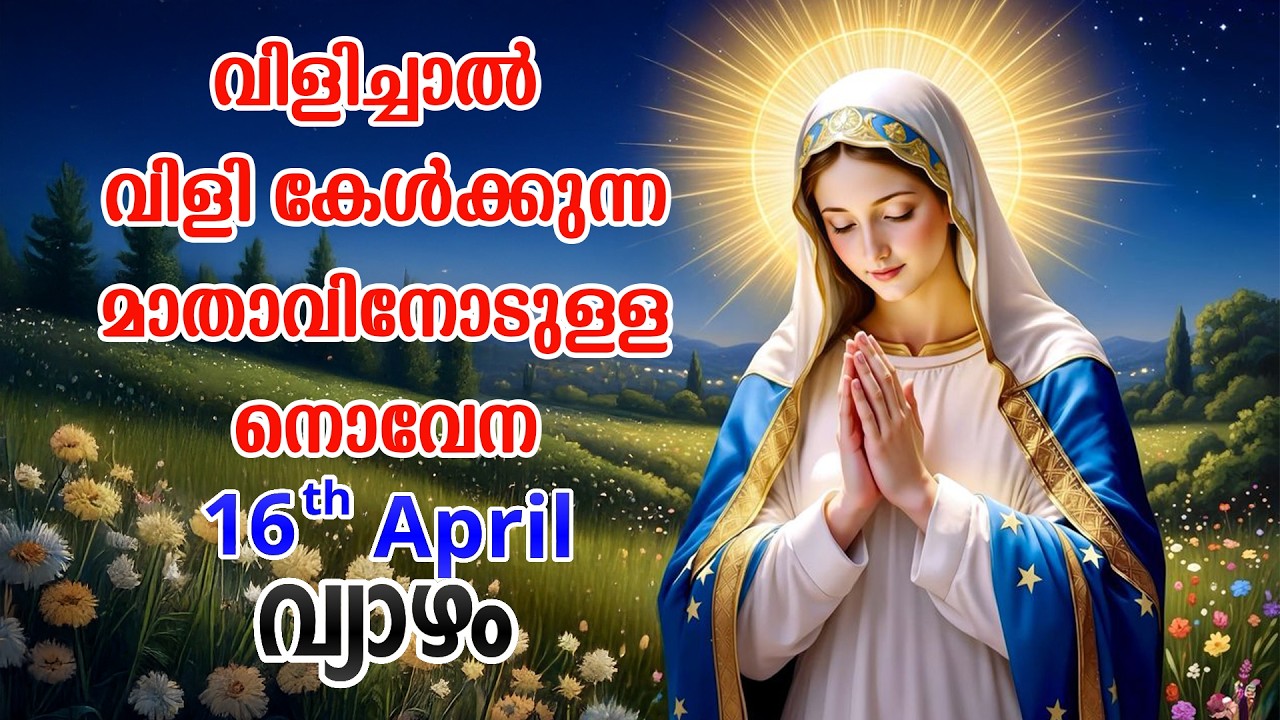 16th April 2026 | Novena to the Mother Who Hears Your Call | VachanamTV #novenaprayer #novena