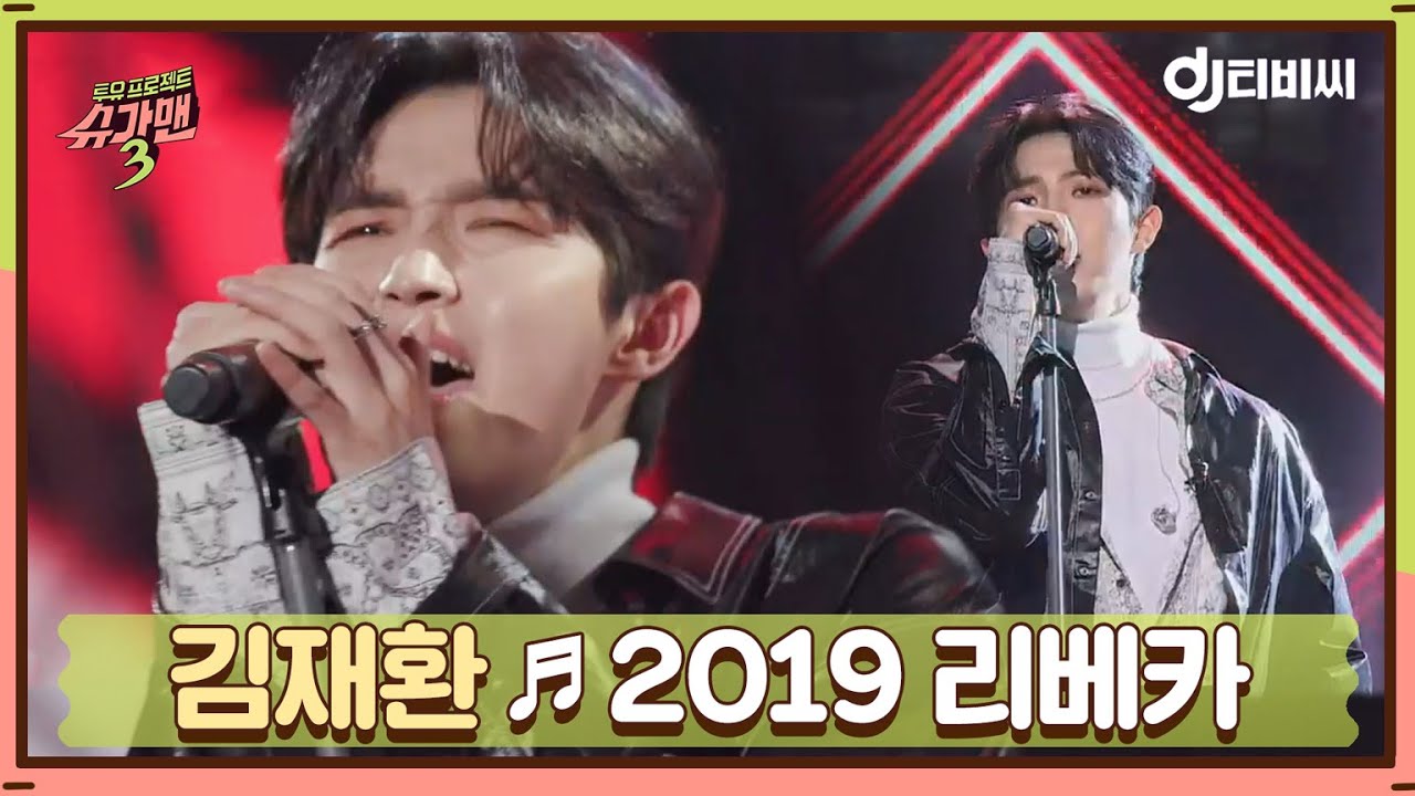 [DJ티비씨] 김재환(Kim Jae Hwan) - 2019 리베카 ♬ #슈가맨3 #DJ티비씨