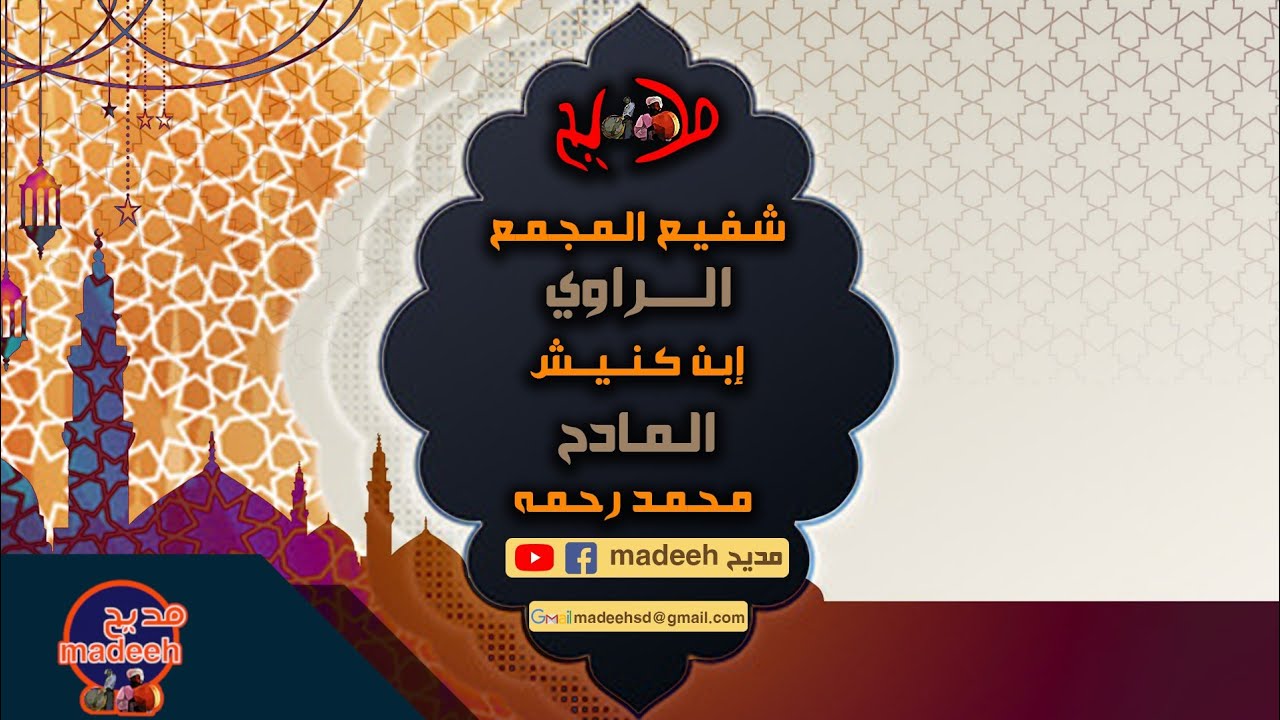 شفيع المجمع || الراوي / إبن كنيش || المادح / محمد رحمه