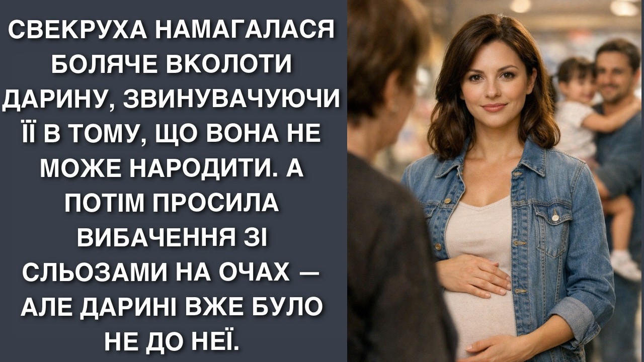 Свекруха намагалася боляче вколоти Дарину, звинувачуючи її в тому, що вона не може народити. А потім