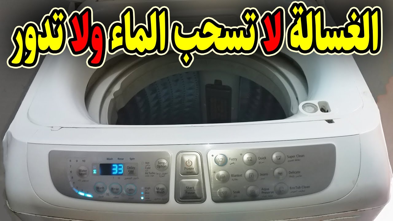 حل مشكله عدم سحب المياه فى الغساله فوق اتوماتيك سامسونج