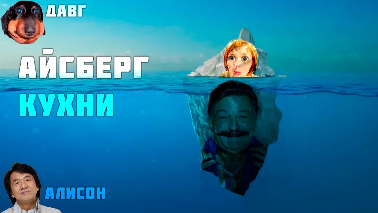 Смотрим Айсберг Кухни - Алисон, Давг