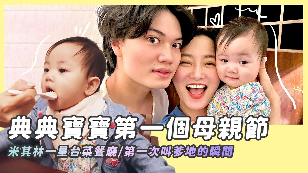 典典寶寶第一個母親節/米其林一星台菜餐廳/寶寶第一次叫爹地的瞬間