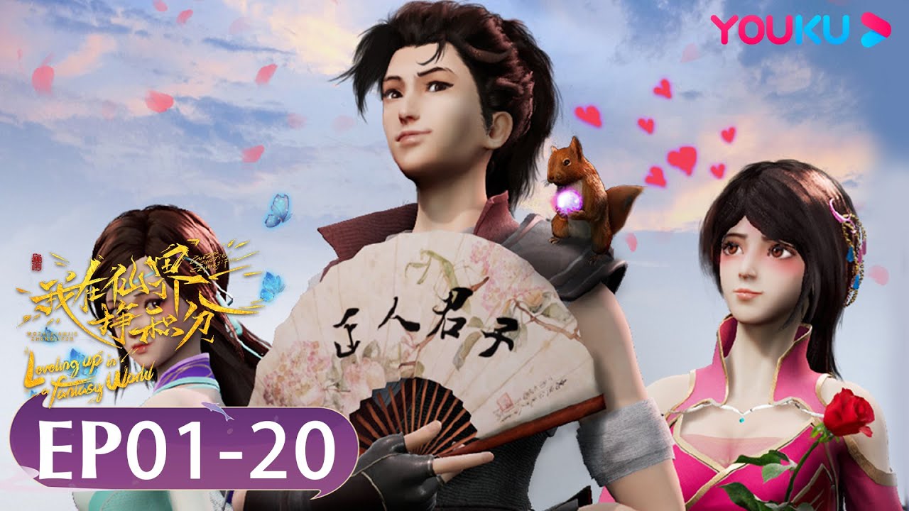 ENGSUB【我在仙界挣积分 Leveling up in a Fantasy World】EP01-20合集FULL| 且看少年称霸异世 | 古风穿越漫 | 优酷动漫 YOUKU ANIMATION