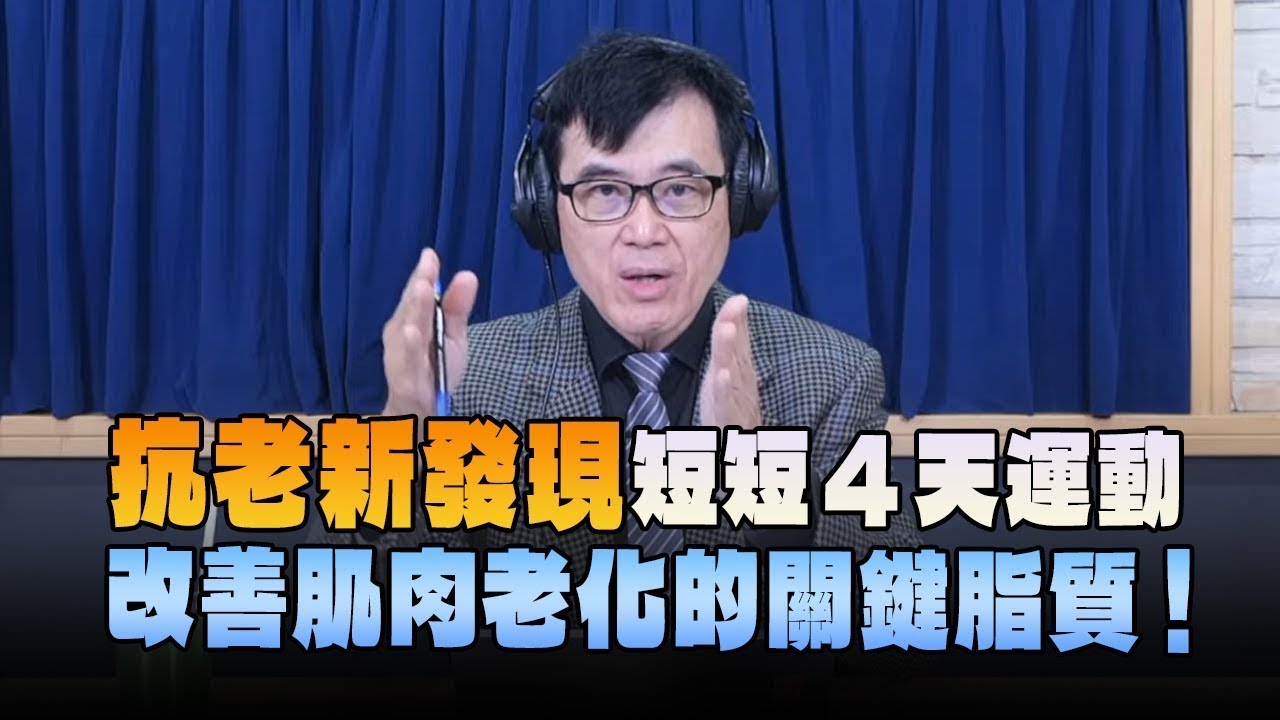 【愛健康│名醫時間】宋晏仁醫師：抗老新發現 短短4天運動 改善肌肉老化的關鍵脂質！