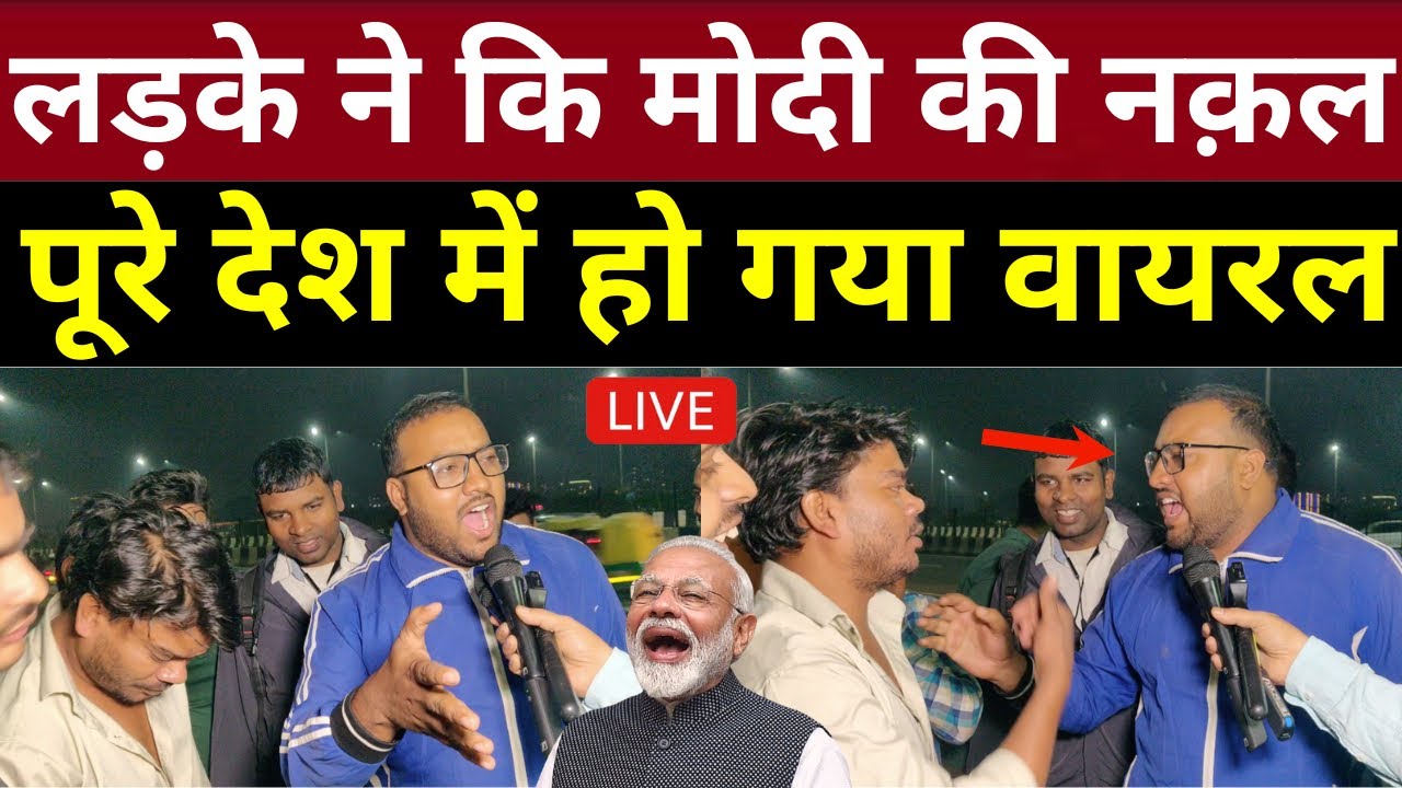 लड़के ने कि मोदी की नक़ल पूरे देश में हो गया वायरल | Loksabha Election 2024 Exit Polls, Rahul Gandhi
