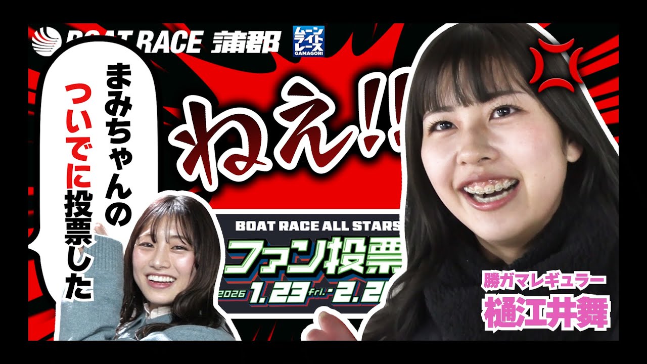 【蒲郡】樋江井舞に「松田真実のついでに投票した」と口を滑らし怒られた【勝ガマ】