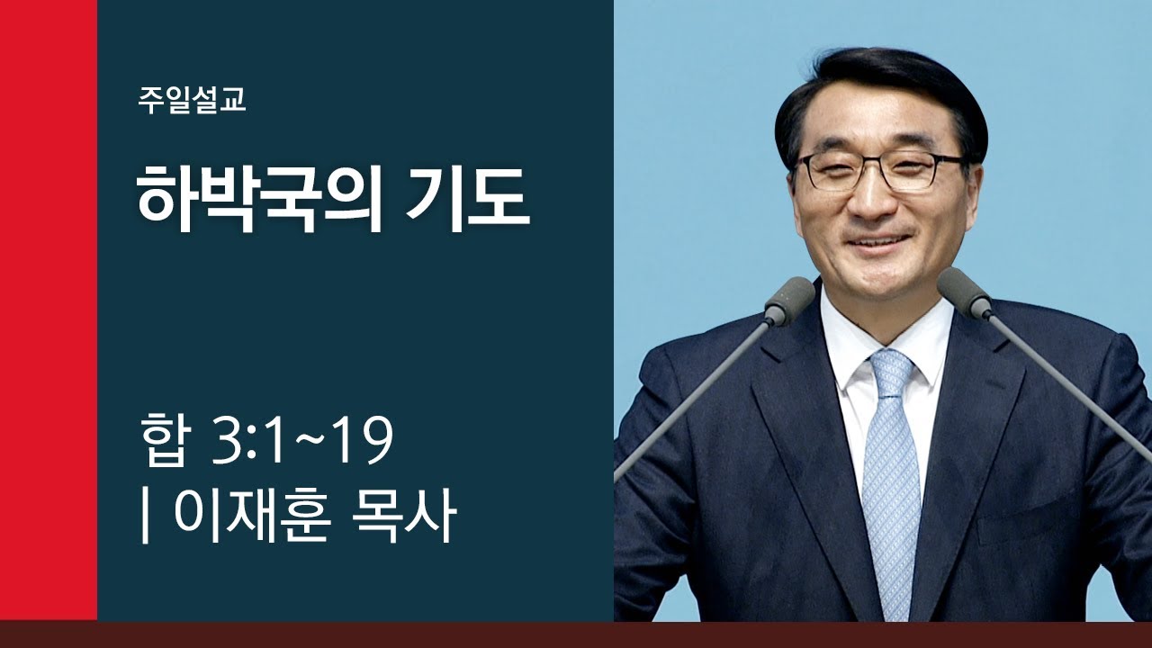 [이재훈 담임목사 주일설교] 2019.05.26 하박국의 기도 (하박국 3:1~19) @ 온누리교회