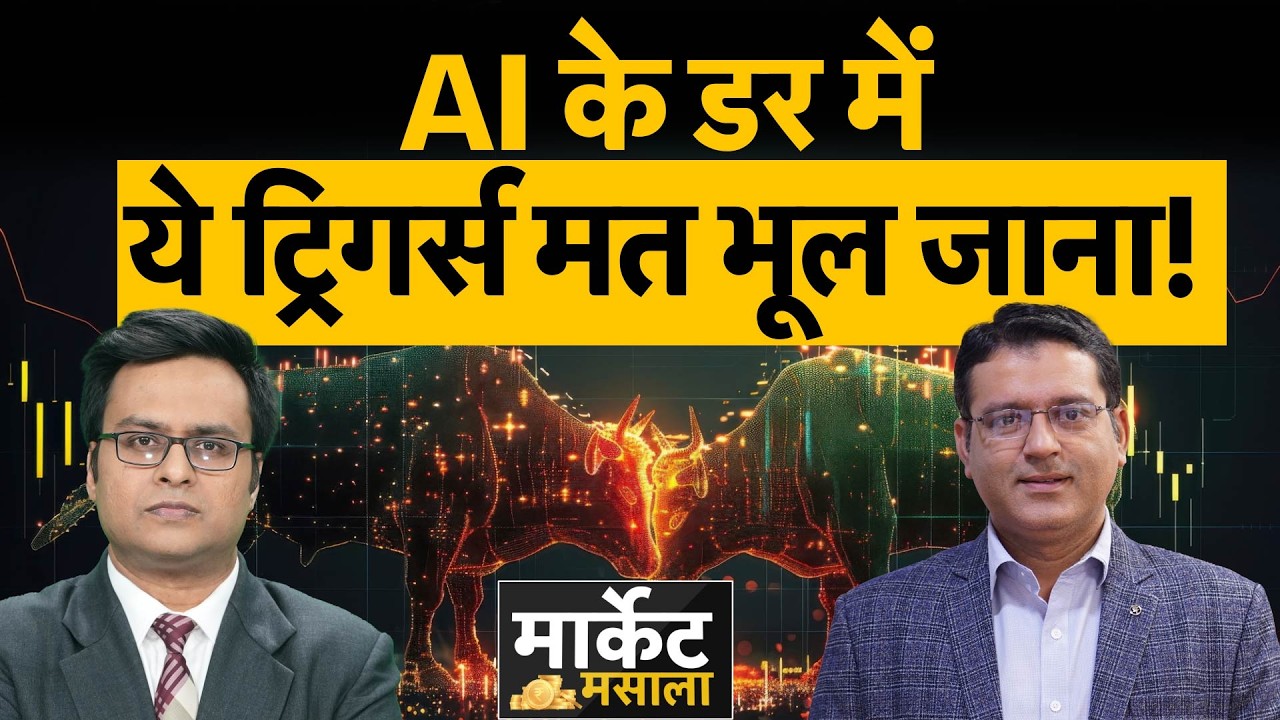 AI, Trade Deal, Midcap-Smallcap,Gold-Silver, Paradeep Phosphate, Kalyan Jewellers, VI पर खास चर्चा?