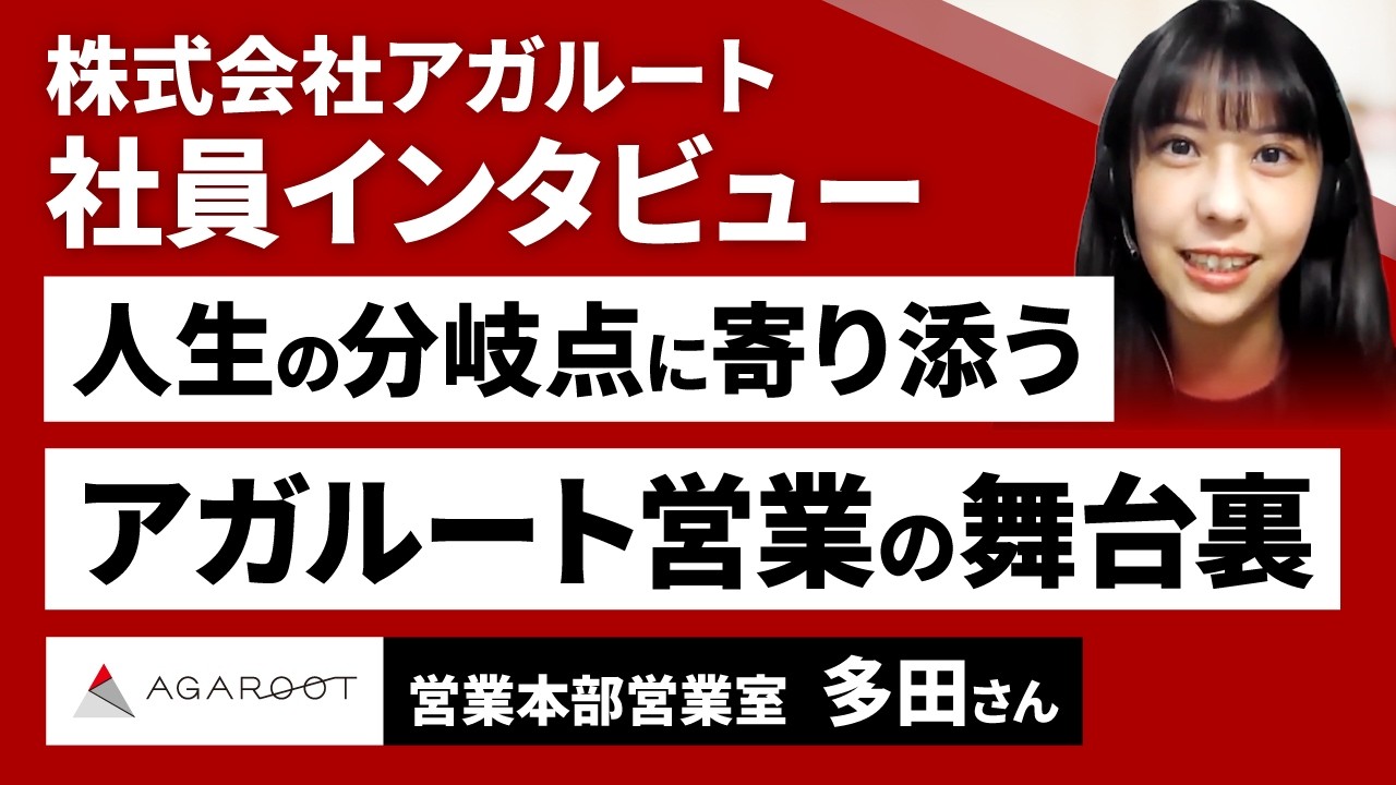 「お客様の人生を変える瞬間に立ち会う」アガルートの個人・法人営業の魅力を徹底解剖｜アガルート社員インタビュー
