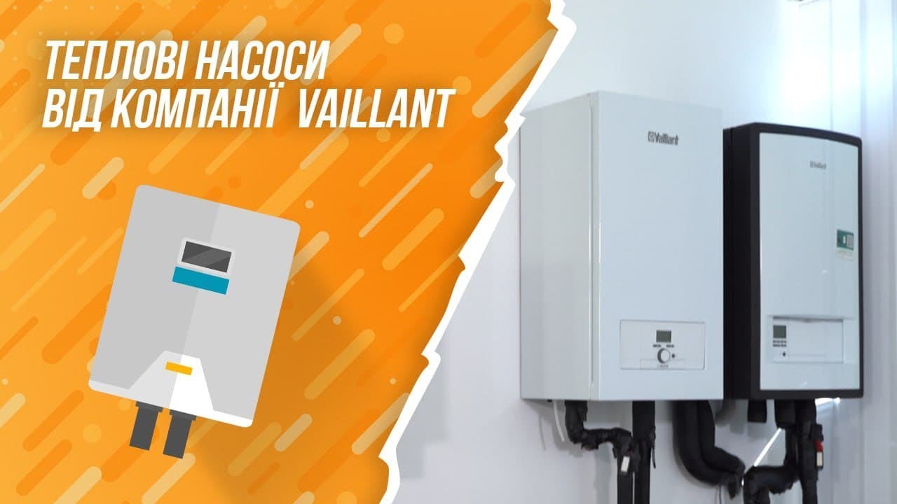 Теплові насоси від компанії  Vaillant