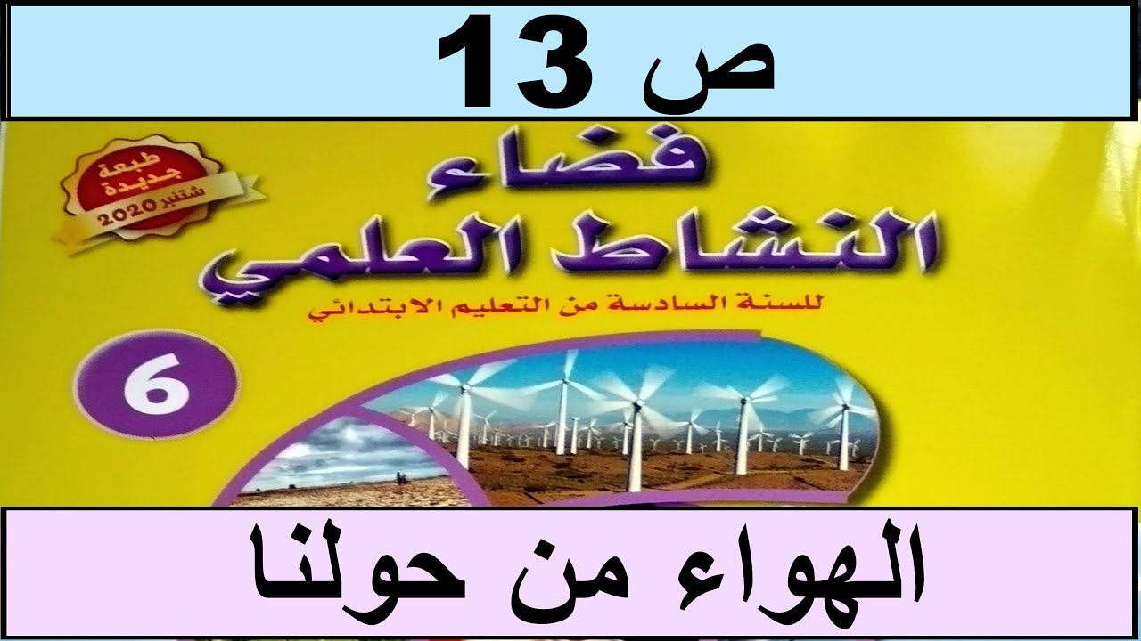 الهواء من حولنا  الحصة 2 ص13  فضاء النشاط العلمي المستوى السادس